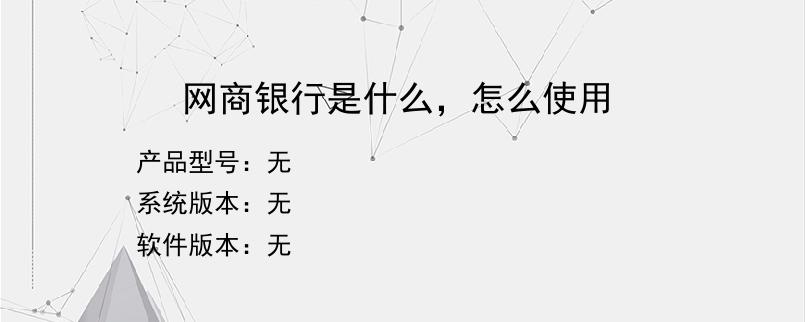 网商银行是什么，怎么使用