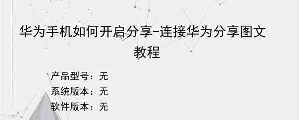 华为手机如何开启分享-连接华为分享图文教程