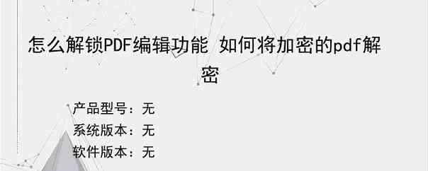 怎么解锁PDF编辑功能 如何将加密的pdf解密