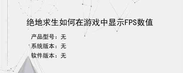绝地求生如何在游戏中显示FPS数值