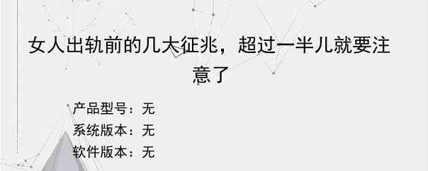 女人出轨前的几大征兆，超过一半儿就要注意了