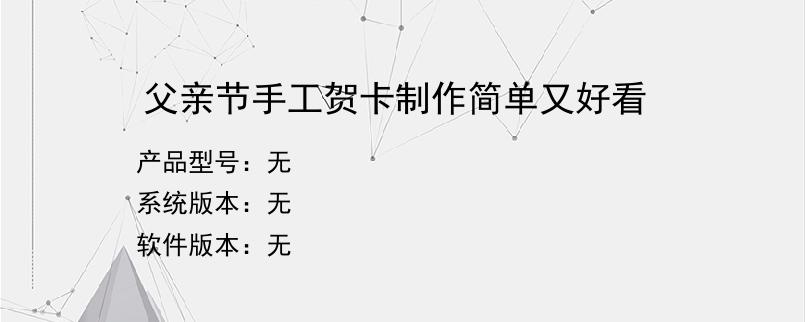 父亲节手工贺卡制作简单又好看