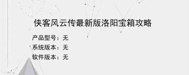 侠客风云传最新版洛阳宝箱攻略