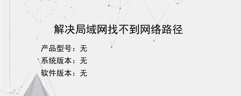 解决局域网找不到网络路径