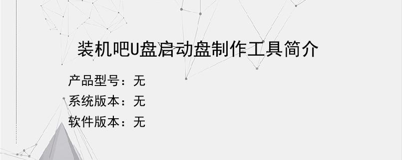 装机吧U盘启动盘制作工具简介