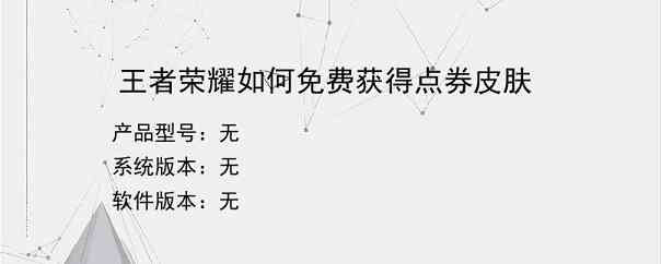 王者荣耀如何免费获得点券皮肤
