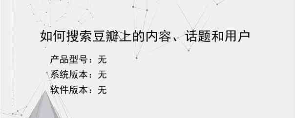 如何搜索豆瓣上的内容、话题和用户