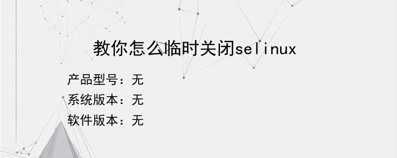 教你怎么临时关闭selinux