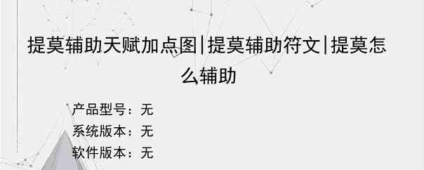 提莫辅助天赋加点图|提莫辅助符文|提莫怎么辅助