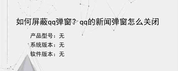如何屏蔽qq弹窗？qq的新闻弹窗怎么关闭