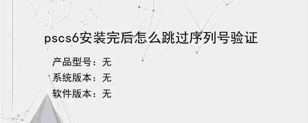pscs6安装完后怎么跳过序列号验证