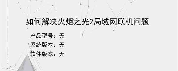 如何解决火炬之光2局域网联机问题