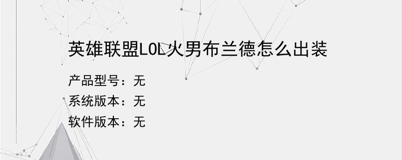英雄联盟LOL火男布兰德怎么出装
