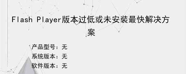 Flash Player版本过低或未安装最快解决方案