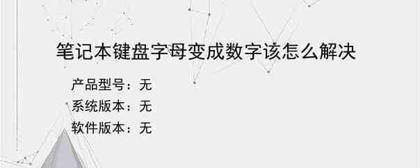 笔记本键盘字母变成数字该怎么解决