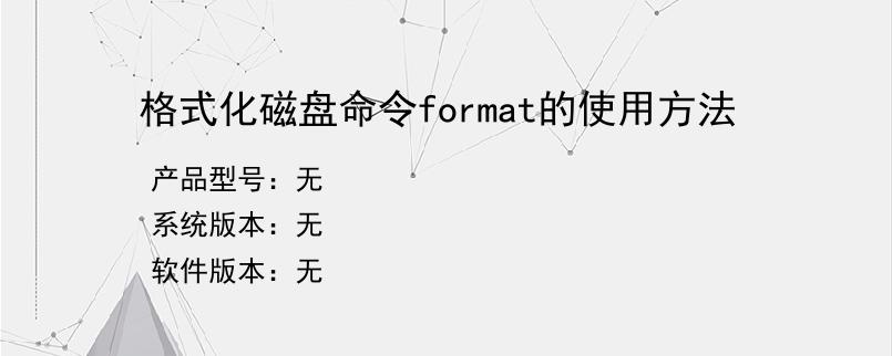 格式化磁盘命令format的使用方法