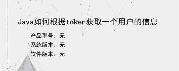 Java如何根据token获取一个用户的信息