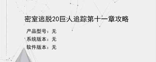 密室逃脱20巨人追踪第十一章攻略