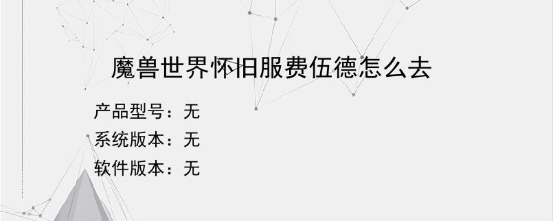 魔兽世界怀旧服费伍德怎么去