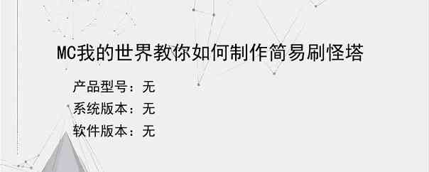 MC我的世界教你如何制作简易刷怪塔