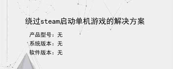 绕过steam启动单机游戏的解决方案