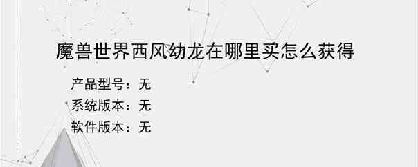 魔兽世界西风幼龙在哪里买怎么获得