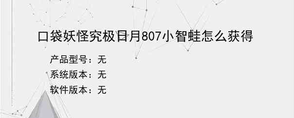 口袋妖怪究极日月807小智蛙怎么获得