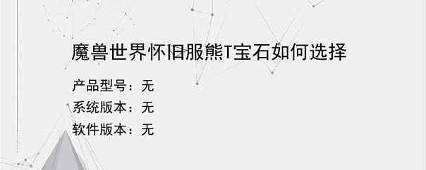 魔兽世界怀旧服熊T宝石如何选择