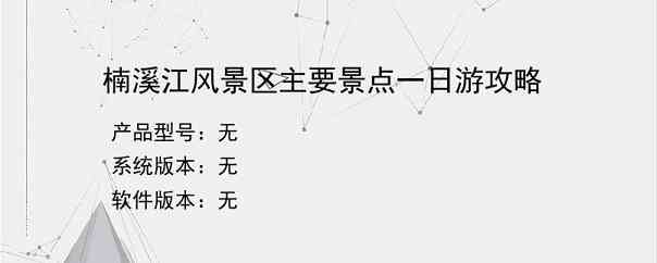 楠溪江风景区主要景点一日游攻略