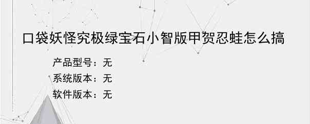 口袋妖怪究极绿宝石小智版甲贺忍蛙怎么搞
