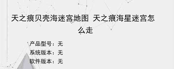 天之痕贝壳海迷宫地图 天之痕海星迷宫怎么走