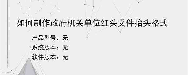 如何制作政府机关单位红头文件抬头格式
