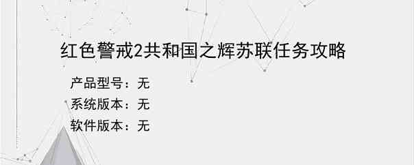 红色警戒2共和国之辉苏联任务攻略