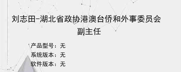 刘志田-湖北省政协港澳台侨和外事委员会副主任