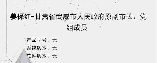 姜保红-甘肃省武威市人民政府原副市长、党组成员