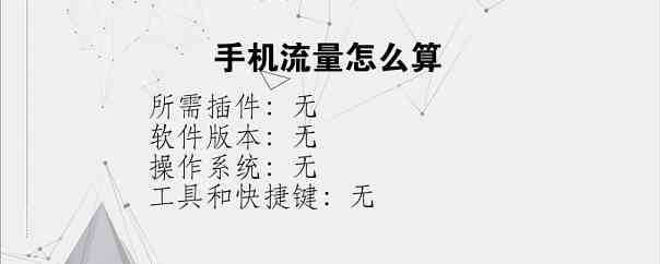 手机流量怎么算