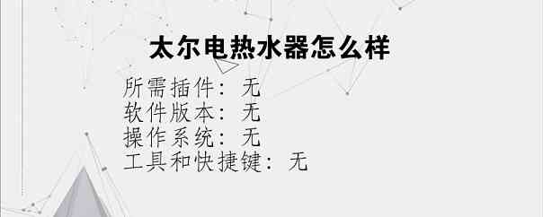 太尔电热水器怎么样