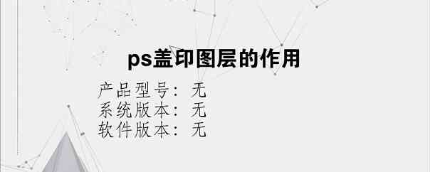 ps盖印图层的作用？