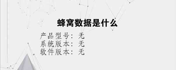 蜂窝数据是什么