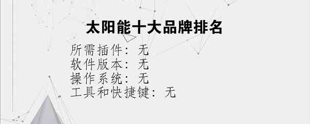 太阳能十大品牌排名