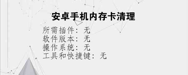 安卓手机内存卡清理