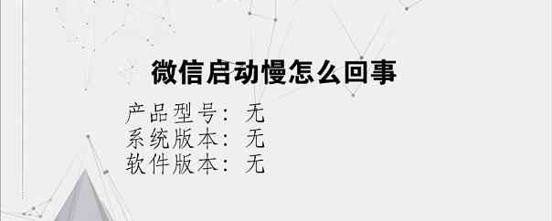 微信启动慢怎么回事？
