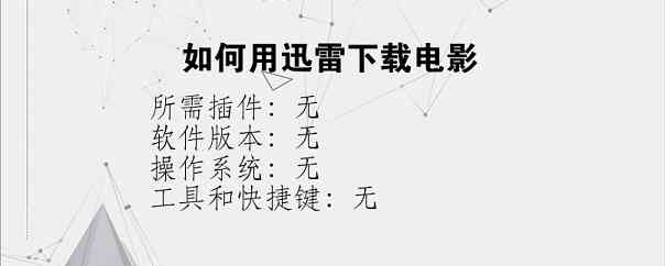 如何用迅雷下载电影
