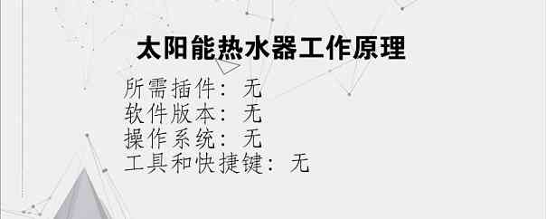 太阳能热水器工作原理？