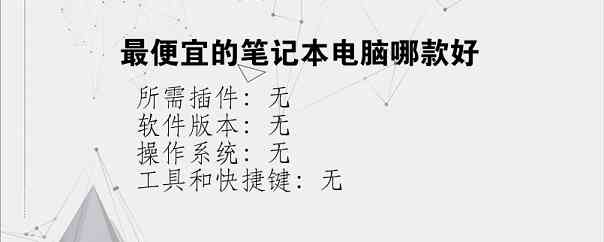 最便宜的笔记本电脑哪款好