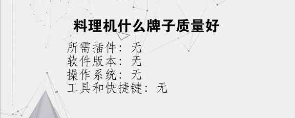 料理机什么牌子质量好