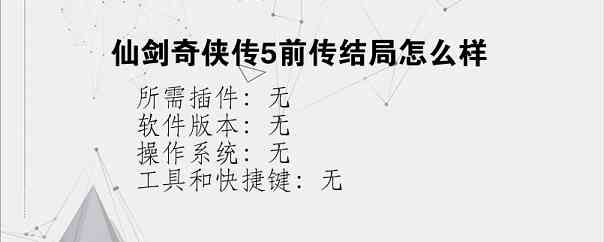 仙剑奇侠传5前传结局怎么样