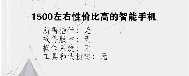 1500左右性价比高的智能手机？