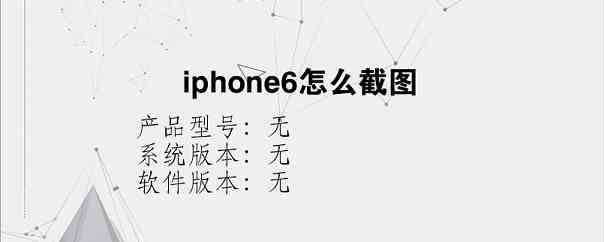iphone6怎么截图