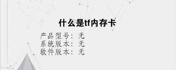 什么是tf内存卡